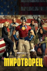 Миротворец онлайн